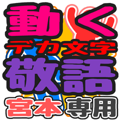 "DEKAMOJI KEIGO" sticker for "Miyamoto"