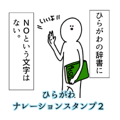 ひらがわ名前ナレーションスタンプ２