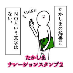 たかしま名前ナレーションスタンプ２