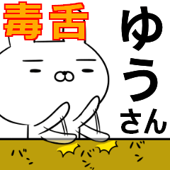 ゆうさんの為の毒舌使えるスタンプ