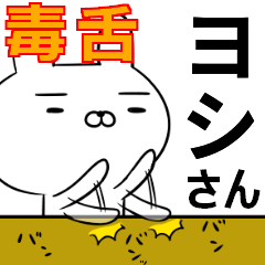 ヨシさんの為の毒舌使えるスタンプ