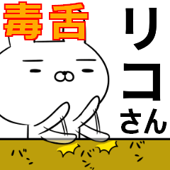 リコさんの為の毒舌使えるスタンプ