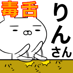 りんさんの為の毒舌使えるスタンプ