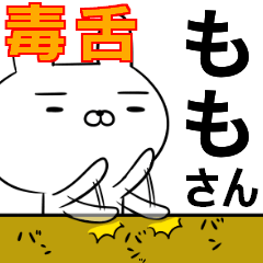 ももさんの為の毒舌使えるスタンプ
