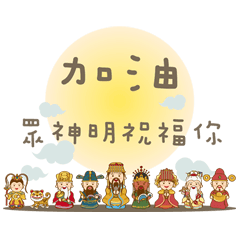 眾神明保佑-可愛版 – LINE貼圖 | LINE STORE