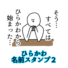 ひらかわ名前スタンプ２