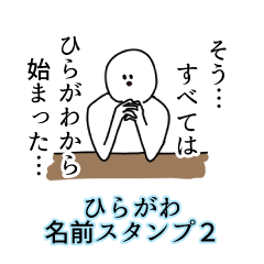 ひらがわ名前スタンプ２