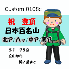 祝！登頂 日本百名山 登山女子 Custom0108c