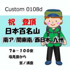 祝！登頂 日本百名山 登山女子 Custom0108d