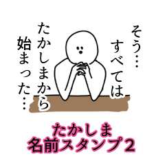 たかしま名前スタンプ２