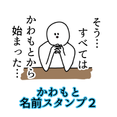 かわもと名前スタンプ２
