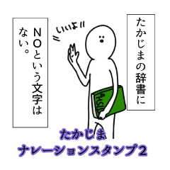 たかじま名前ナレーションスタンプ２