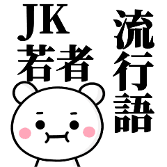 無難なスタンプ 流行語 Jk 若者言葉 卍 Line スタンプ Line Store