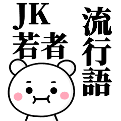 無難なスタンプ 流行語 Jk 若者言葉 卍 Line スタンプ Line Store 無難なスタンプ 流行語 Jk 若者言葉 卍 Line スタンプ Line Store