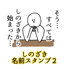 しのざき名前スタンプ２