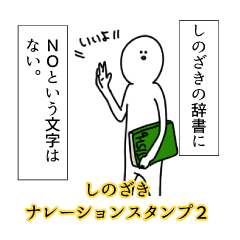しのざき名前ナレーションスタンプ２