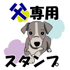 父専用 可愛い犬のスタンプ Line スタンプ Line Store