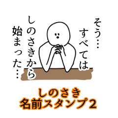 しのさき名前スタンプ２