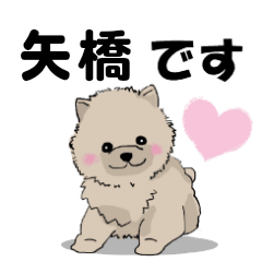 矢橋さんが使う可愛い子犬の名前スタンプ