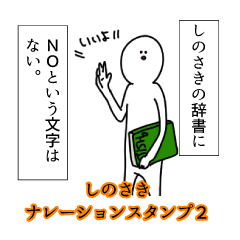 しのさき名前ナレーションスタンプ２