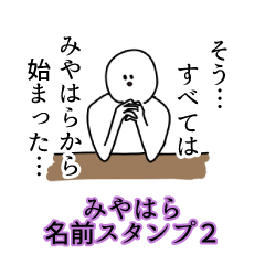 みやはら名前スタンプ２