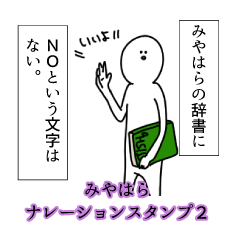 みやはら名前ナレーションスタンプ２