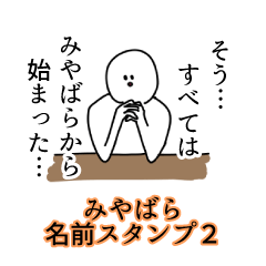 みやばら名前スタンプ２