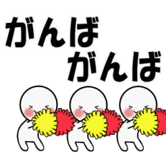 動くよ みんなのシンプル応援スタンプ Line スタンプ Line Store