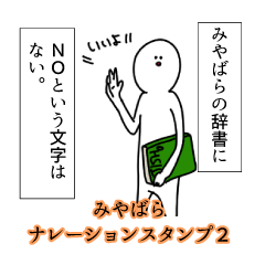みやばら名前ナレーションスタンプ２