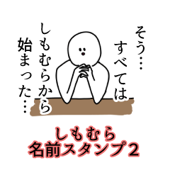 しもむら名前スタンプ２