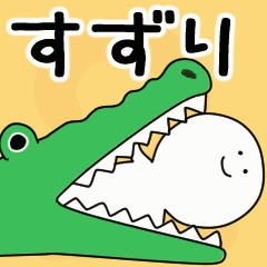 動くよ！ すずり 専用スタンプ 2