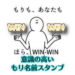 【意識高い系】もり名前スタンプ