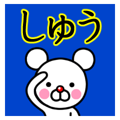 ☆しゅう☆名前プレミアムスタンプ