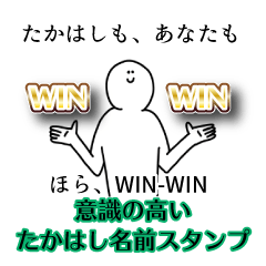 【意識高い系】たかはし名前スタンプ