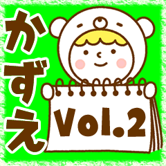 お名前スタンプ【かずえ】Vol.2
