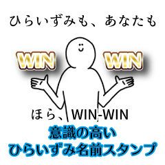 【意識高い系】ひらいずみ名前スタンプ