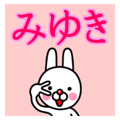 ☆みゆき☆名前プレミアムスタンプ