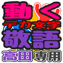 "DEKAMOJI KEIGO" sticker for "Takada"