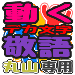 "DEKAMOJI KEIGO" sticker for "Maruyama"
