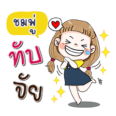 ชื่อ ชมพู่ (น่ารัก กวนๆ 1) – สติกเกอร์ Line | Line Store