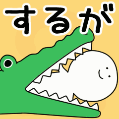 動くよ！ するが 専用スタンプ 2