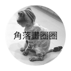 厭世貓系列