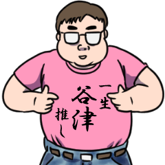 谷津リスペクト