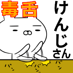 けんじさんの為の毒舌使えるスタンプ