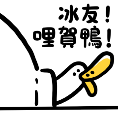 日子還是要過鴨-冰友！哩賀鴨！