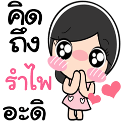 Nong Rumpai cute