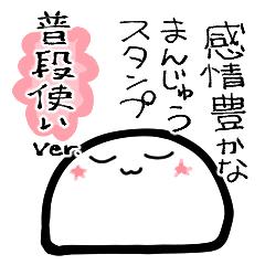 感情豊かなまんじゅう 普段使いver Line スタンプ Line Store 感情豊かなまんじゅう 普段使いver Line スタンプ Line Store