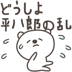 どうしよ平八郎 Line スタンプ Line Store どうしよ平八郎 Line スタンプ Line Store