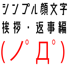 シンプル顔文字 挨拶 返事編 Line スタンプ Line Store シンプル顔文字 挨拶 返事編 Line スタンプ Line Store