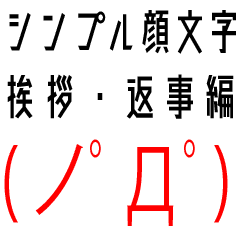 シンプル顔文字 挨拶 返事編 Line スタンプ Line Store